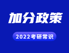 2022考研常識：考研試卷結(jié)構(gòu)解讀？考研都有哪些加分政策？