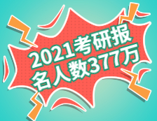 2021考研報(bào)名人數(shù)為377萬！（附歷年報(bào)名人數(shù)）