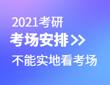 2021考研考場(chǎng)安排：考場(chǎng)安排出爐，不能實(shí)地看考場(chǎng)了！現(xiàn)在該考慮聯(lián)系導(dǎo)師了