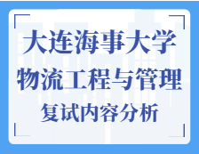 2021工程管理碩士復(fù)試：大連海事大學(xué)物流工程與管理復(fù)試科目、復(fù)試內(nèi)容、復(fù)試差額比等復(fù)試相關(guān)內(nèi)容分析