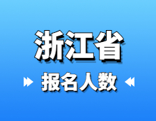 2021考研報名人數(shù)：浙江省2021年碩士研究生報考人數(shù)再創(chuàng)新高，較去年增加1.5萬人！