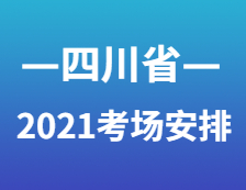 2021考研考場(chǎng)安排：四川省各考點(diǎn)考場(chǎng)方位圖及溫馨小貼士請(qǐng)收好！