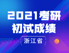 2021考研初試成績：浙江省研考平穩收官！2021年2月下旬將發布成績