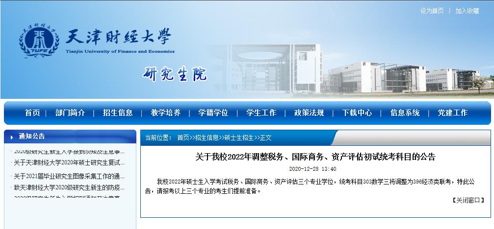 2022考研院校公告:天津財經大學2022年調整稅務、國際商務、資產評估初試統(tǒng)考科目的公告