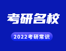 2022考研常識：考研為了就業？這些行業M校你得知道！