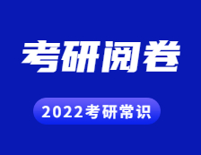 2022考研常識： 考研試卷原來是這樣閱卷的！