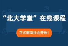 北京大學(xué)“北大學(xué)堂”在線課程正式面向社會(huì)開放！