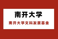 南開大學設千萬基金助人文社科發展！