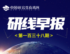 2020年12月31日【研線早報(bào)·第一百三十八期】