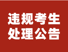 浙江省教育考試院公布考試違規(guī)考生處理公告，涉及百余人！