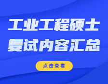 2021工程管理碩士復(fù)試：各院校工業(yè)工程與管理復(fù)試科目、復(fù)試內(nèi)容、復(fù)試差額比等復(fù)試相關(guān)內(nèi)容分析匯總