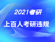兩地通報(bào)！上百人考研違規(guī)被處理！