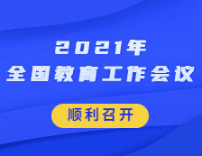 2021年全國教育工作會(huì)議順利在京召開！