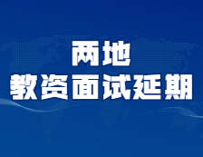 又有兩地考試延期！你的考試延期了嗎？