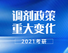 2021考研調劑：21考研調劑政策有重大變化！禁止跨門類調劑，學碩還能調劑專碩嗎？