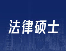 研招網(wǎng)發(fā)布：全國設(shè)246個(gè)專業(yè)學(xué)位點(diǎn)！法碩專碩解讀！