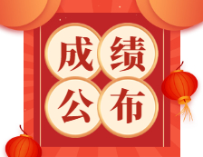 2021國考成績公布?。ǜ匠煽儾樵兺ǖ溃? width=