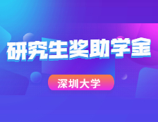 重磅數據！深圳大學2020研究生獎助學金大揭秘！