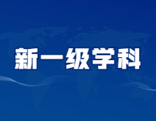 它們，有可能成為新的一級學科！