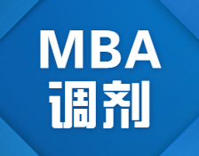 搶先看！2021北京首個接受MBA調劑的院校信息來了！