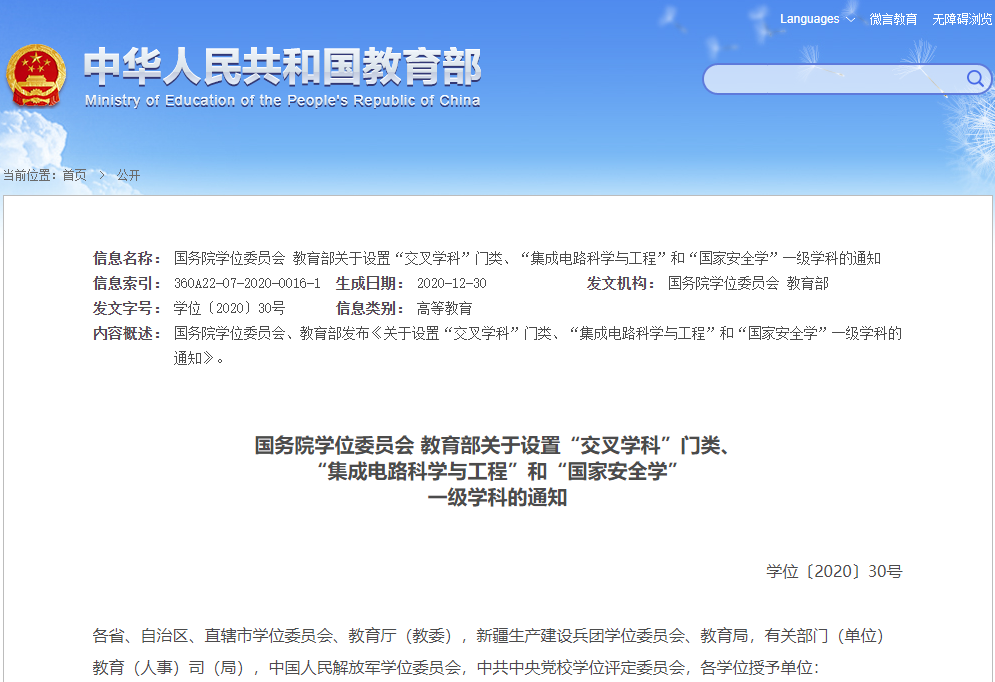 重磅！“集成電路”“國(guó)家安全學(xué)”正式成為一級(jí)學(xué)科！