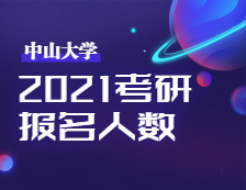 2021考研報(bào)名人數(shù)：中山大學(xué)考點(diǎn)順利完成2021年全國碩士研究生招生考試
