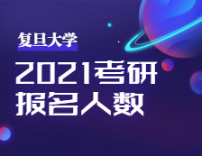 2021考研報名人數(shù)：復(fù)旦大學(xué)考點順利舉行2021年全國碩士研究生招生考試