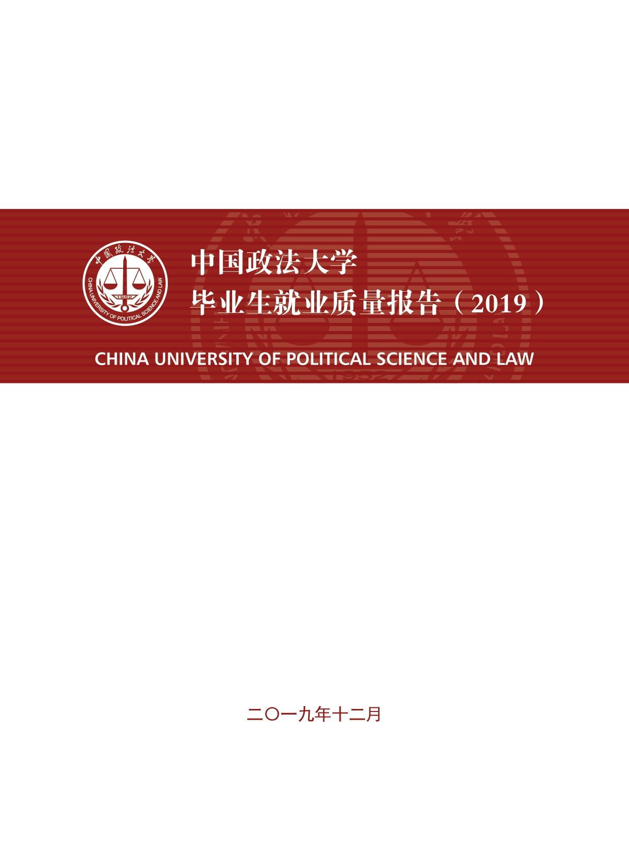 中國政法大學(xué)2019年畢業(yè)生就業(yè)質(zhì)量報告