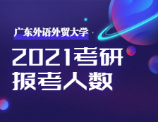 2021考研：廣東外語外貿(mào)大學2021年碩士研究生招生考試評卷工作圓滿結束