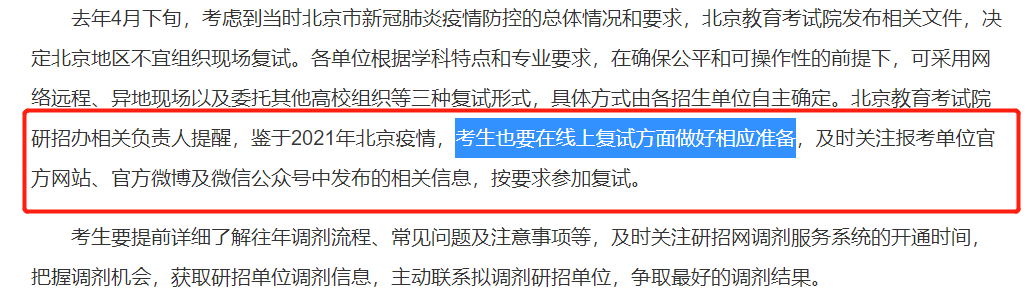 部分院校初試自命題閱卷已經(jīng)結(jié)束,北京地區(qū)可能會線上復試