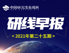 【2021年研線早報(bào)·第二十五期】1月30日