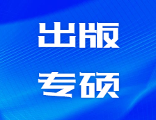 研招網(wǎng)發(fā)布：互聯(lián)網(wǎng)時(shí)代的大出版，需要這樣的產(chǎn)品經(jīng)理