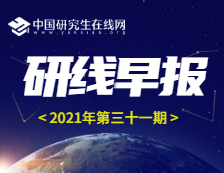【2021年研線早報(bào)·第三十一期】2月5日
