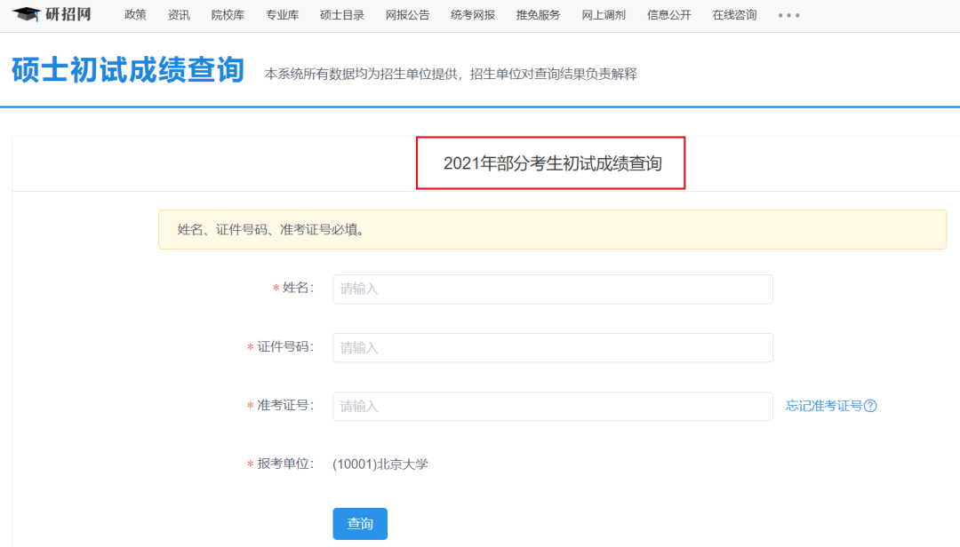 2021考研初試成績：安徽師范大學考研初試成績查詢入口開啟！初試成績已公布！