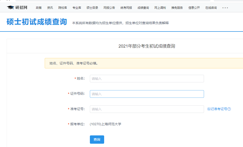 上海師范大學(xué)考研初試成績查詢?nèi)肟陂_啟