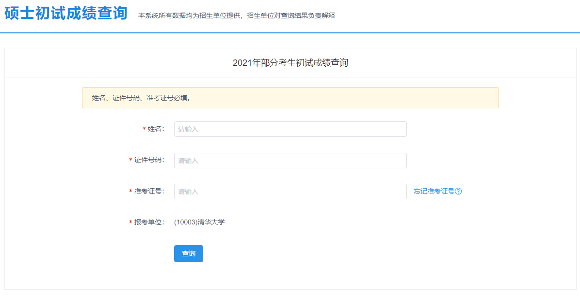 2021考研初試成績：北京農學院考研初試成績查詢入口開啟！初試成績已公布！