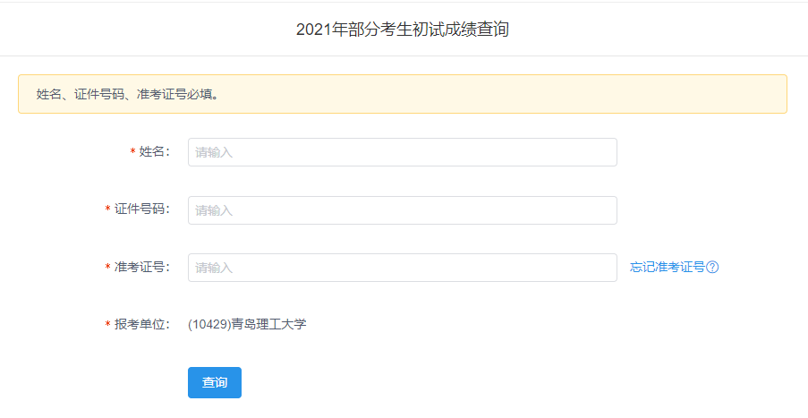 2021考研初試成績：青島理工大學考研初試成績查詢入口開啟！初試成績已公布！