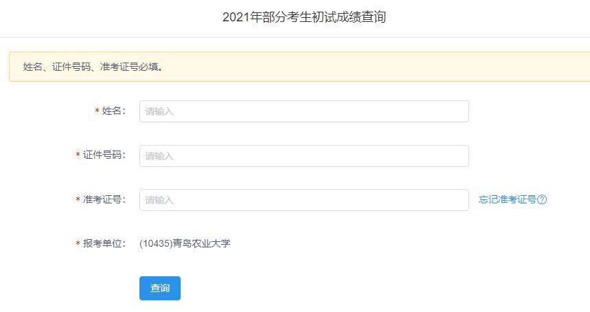 2021考研初試成績：青島農(nóng)業(yè)大學(xué)考研初試成績查詢?nèi)肟陂_啟！初試成績已公布！