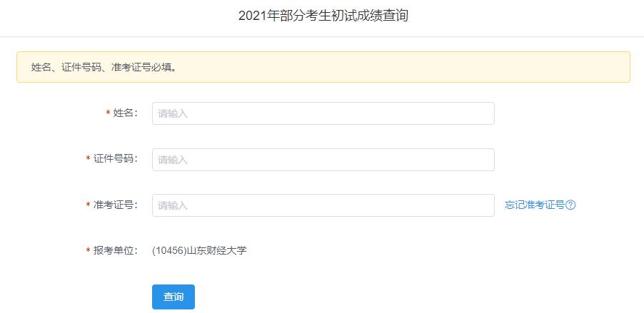 2021考研初試成績(jī):山東財(cái)經(jīng)大學(xué)考研初試成績(jī)查詢?nèi)肟陂_(kāi)啟!初試成績(jī)已公布!