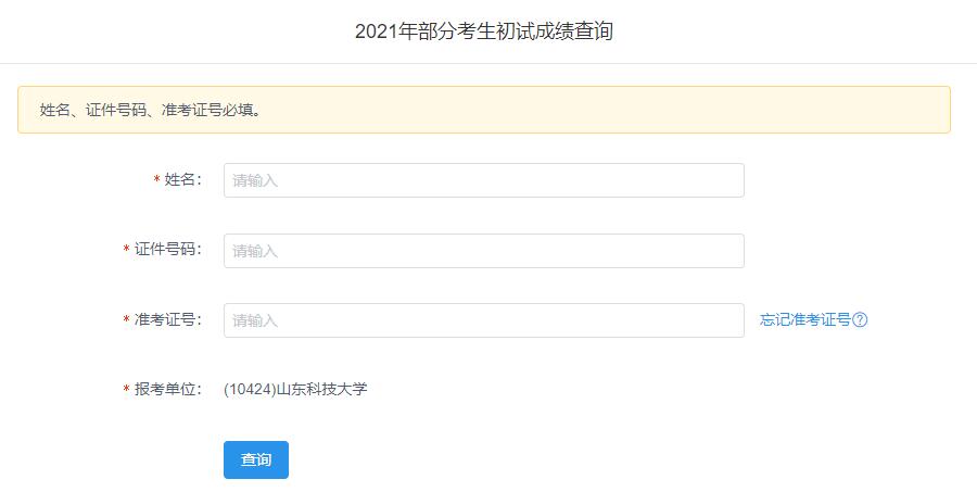 2021考研初試成績(jī):山東科技大學(xué)考研初試成績(jī)查詢?nèi)肟陂_(kāi)啟!初試成績(jī)已公布!