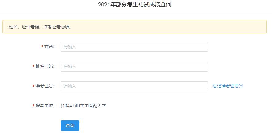 2021考研初試成績：山東中醫藥大學考研初試成績查詢入口開啟！初試成績已公布！