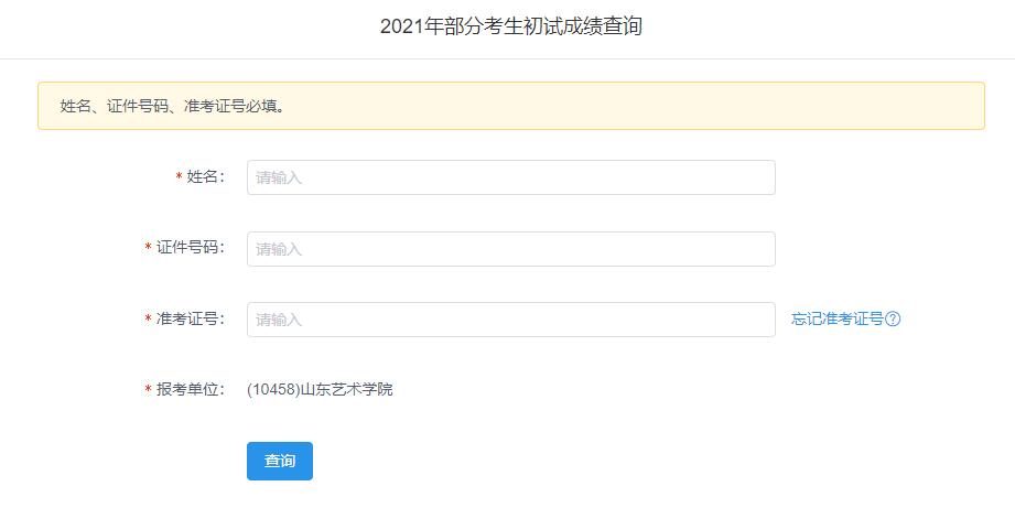 2021考研初試成績:山東藝術(shù)學院考研初試成績查詢?nèi)肟陂_啟!初試成績已公布!