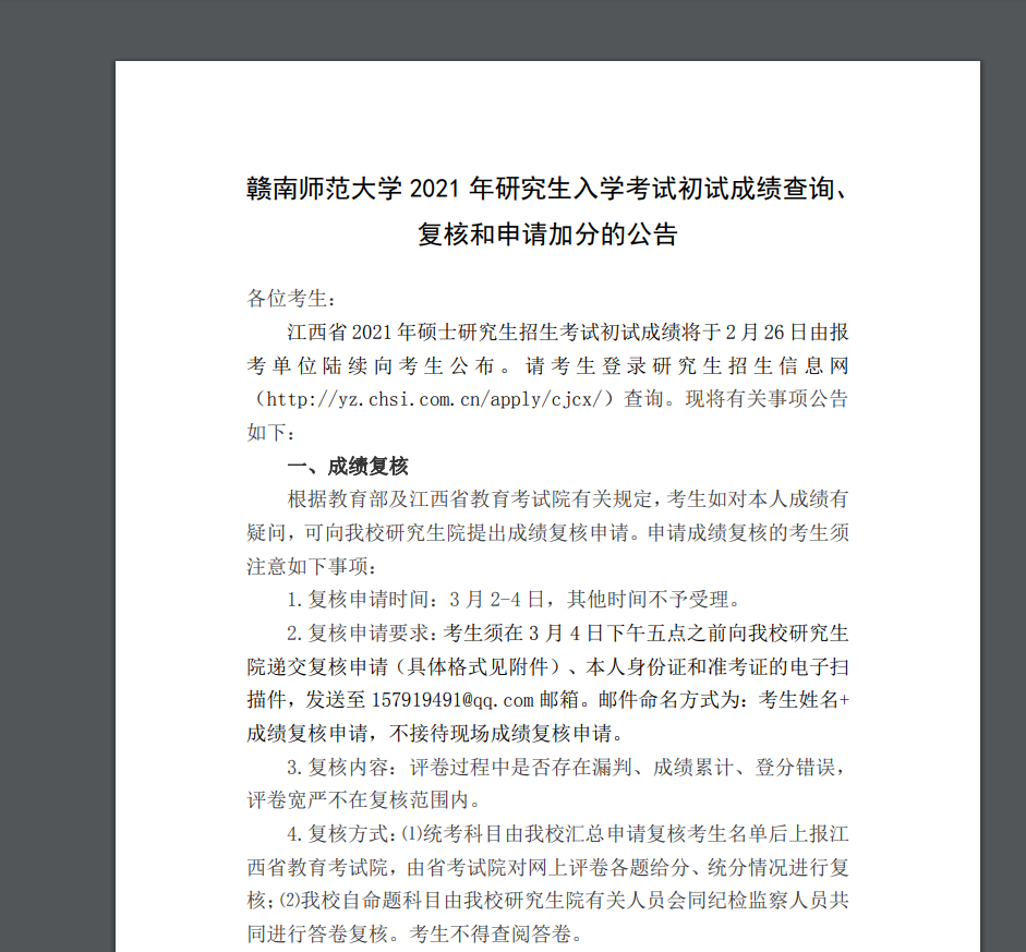 2021考研初試成績(jī):贛南師范大學(xué)考研初試成績(jī)查詢?nèi)肟陂_啟!初試成績(jī)已公布!