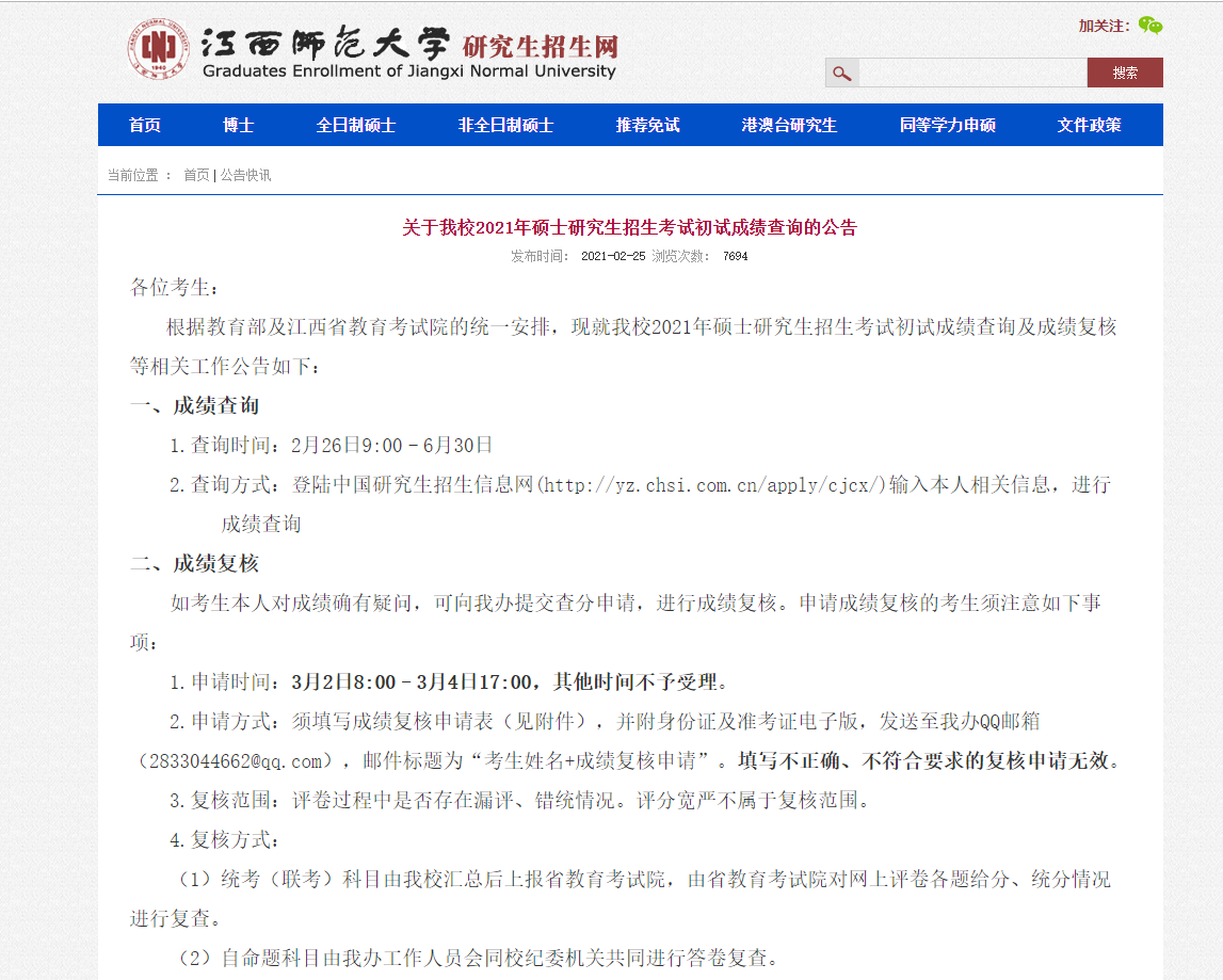 2021考研初試成績：江西師范大學考研初試成績查詢入口開啟！初試成績已公布！