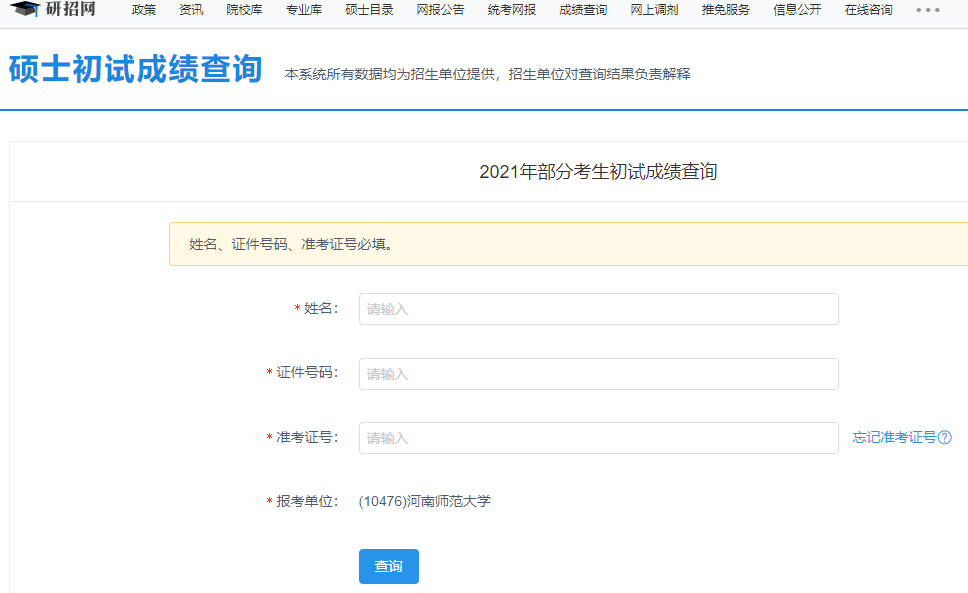 2021考研初試成績(jī):河南師范大學(xué)考研初試成績(jī)查詢?nèi)肟陂_啟!初試成績(jī)已公布!
