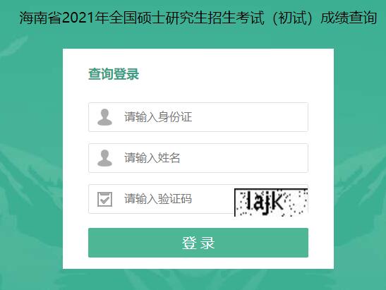 2021考研初試成績(jī)：海南大學(xué)考研初試成績(jī)查詢?nèi)肟陂_(kāi)啟！初試成績(jī)已公布！