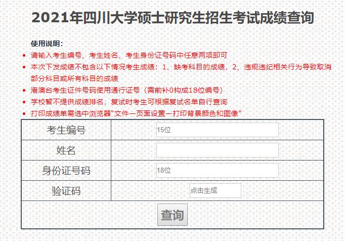 2021考研初試成績：四川大學(xué)考研初試成績查詢?nèi)肟陂_啟！初試成績已公布！