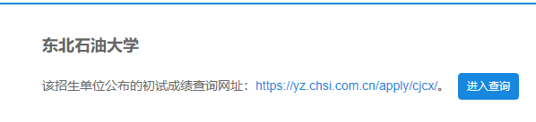 2021考研初試成績:東北石油大學(xué)考研初試成績查詢?nèi)肟陂_啟!初試成績已公布!