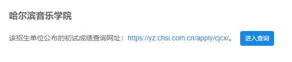 2021考研初試成績：哈爾濱音樂學(xué)院考研初試成績查詢?nèi)肟陂_啟！初試成績已公布！