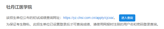 2021考研初試成績(jī):牡丹江醫(yī)學(xué)院考研初試成績(jī)查詢?nèi)肟陂_(kāi)啟!初試成績(jī)已公布!